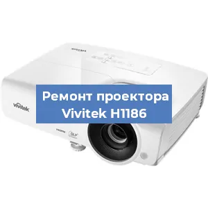 Замена проектора Vivitek H1186 в Белгороде